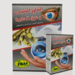 الملح الرشيدى وعرق حلاوة من استبراق