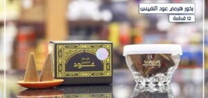 بخور عود النفيس الهرمي من استبرق