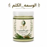الوسمه_الكتم _عناية طبيعية للشعر وفروة الرأس_150جم